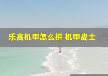 乐高机甲怎么拼 机甲战士